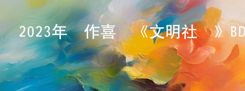 曹會的個人主頁,2023年動作喜劇《文明社會》BD中英雙字迅雷下載_深夜電影